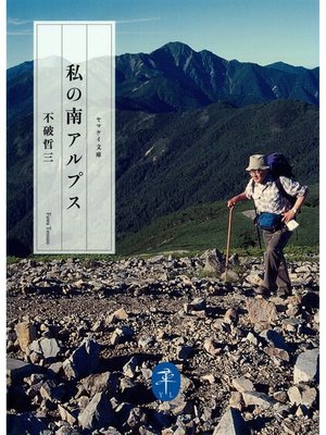 cover image of ヤマケイ文庫　私の南アルプス